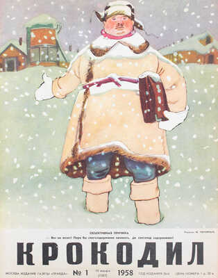 [Полный годовой комплект]. Крокодил. [Журнал]. 1958. № 1-36. М.: Изд. газеты «Правда», 1958.